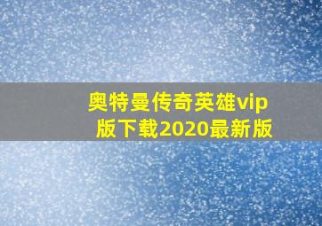 奥特曼传奇英雄vip版下载2020最新版