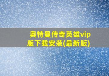 奥特曼传奇英雄vip版下载安装(最新版)