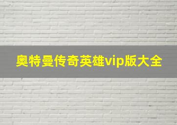 奥特曼传奇英雄vip版大全