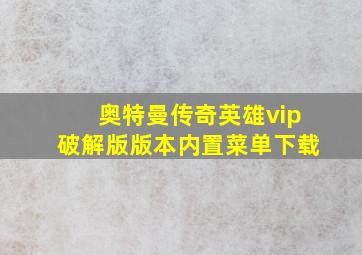 奥特曼传奇英雄vip破解版版本内置菜单下载