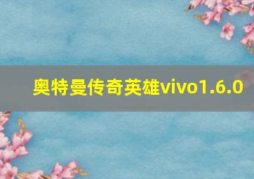 奥特曼传奇英雄vivo1.6.0