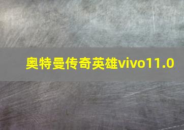 奥特曼传奇英雄vivo11.0