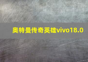 奥特曼传奇英雄vivo18.0