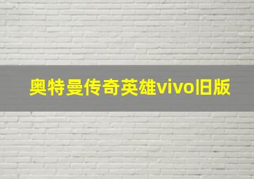 奥特曼传奇英雄vivo旧版