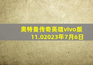 奥特曼传奇英雄vivo版11.02023年7月6日