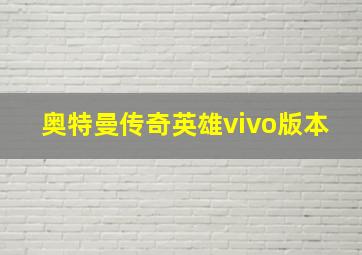 奥特曼传奇英雄vivo版本