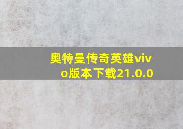 奥特曼传奇英雄vivo版本下载21.0.0