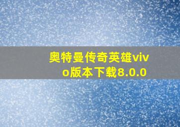 奥特曼传奇英雄vivo版本下载8.0.0