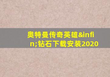 奥特曼传奇英雄∞钻石下载安装2020