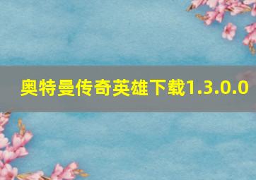 奥特曼传奇英雄下载1.3.0.0