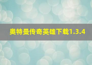 奥特曼传奇英雄下载1.3.4