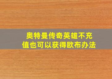 奥特曼传奇英雄不充值也可以获得欧布办法