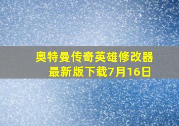 奥特曼传奇英雄修改器最新版下载7月16日