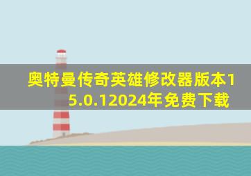 奥特曼传奇英雄修改器版本15.0.12024年免费下载