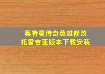 奥特曼传奇英雄修改托雷吉亚版本下载安装