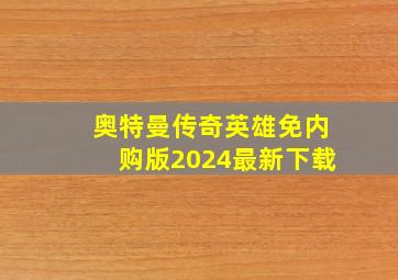 奥特曼传奇英雄免内购版2024最新下载