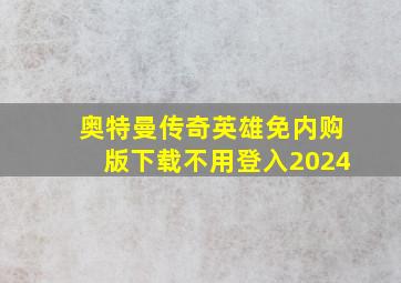 奥特曼传奇英雄免内购版下载不用登入2024