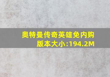 奥特曼传奇英雄免内购版本大小:194.2M