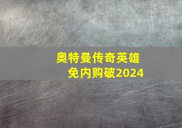 奥特曼传奇英雄免内购破2024