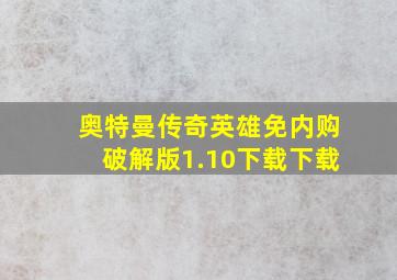 奥特曼传奇英雄免内购破解版1.10下载下载