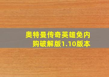 奥特曼传奇英雄免内购破解版1.10版本