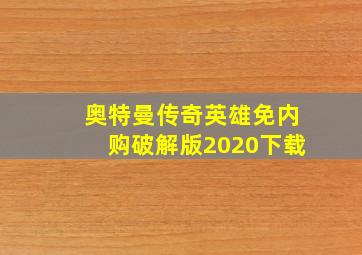 奥特曼传奇英雄免内购破解版2020下载