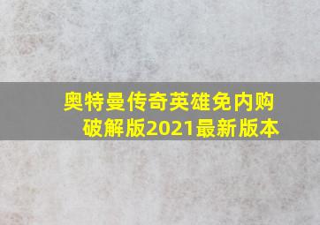 奥特曼传奇英雄免内购破解版2021最新版本