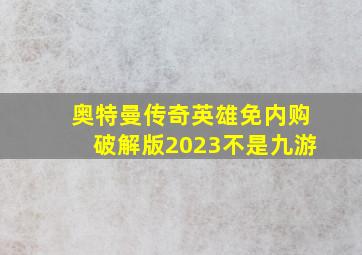 奥特曼传奇英雄免内购破解版2023不是九游