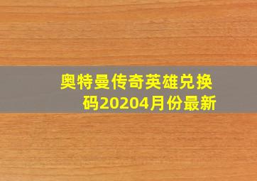 奥特曼传奇英雄兑换码20204月份最新