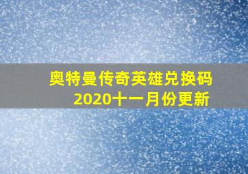 奥特曼传奇英雄兑换码2020十一月份更新