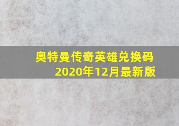 奥特曼传奇英雄兑换码2020年12月最新版