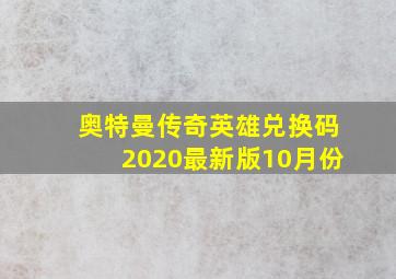 奥特曼传奇英雄兑换码2020最新版10月份