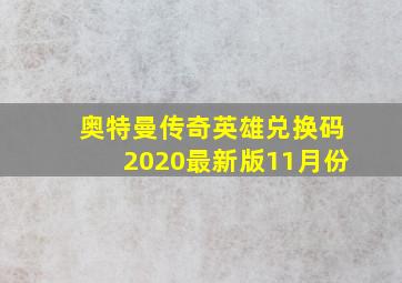 奥特曼传奇英雄兑换码2020最新版11月份