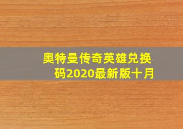 奥特曼传奇英雄兑换码2020最新版十月