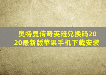 奥特曼传奇英雄兑换码2020最新版苹果手机下载安装