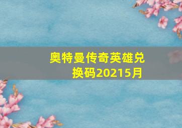 奥特曼传奇英雄兑换码20215月