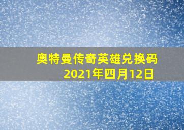 奥特曼传奇英雄兑换码2021年四月12日