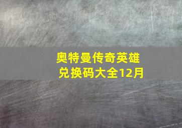 奥特曼传奇英雄兑换码大全12月