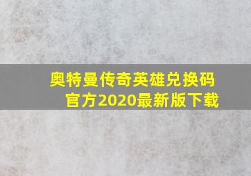 奥特曼传奇英雄兑换码官方2020最新版下载