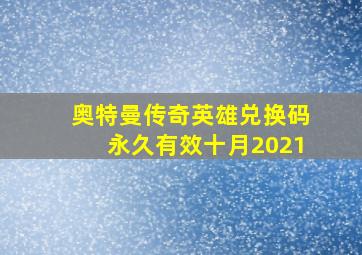 奥特曼传奇英雄兑换码永久有效十月2021