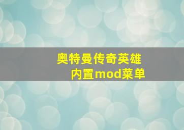 奥特曼传奇英雄内置mod菜单