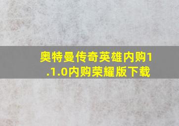 奥特曼传奇英雄内购1.1.0内购荣耀版下载