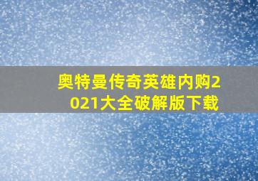 奥特曼传奇英雄内购2021大全破解版下载