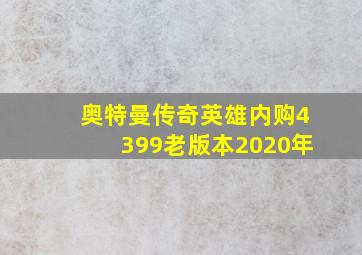 奥特曼传奇英雄内购4399老版本2020年