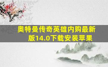 奥特曼传奇英雄内购最新版14.0下载安装苹果