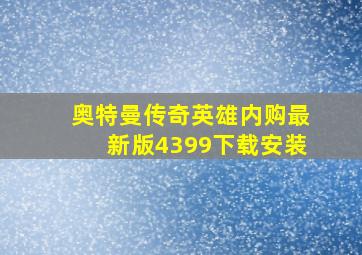 奥特曼传奇英雄内购最新版4399下载安装