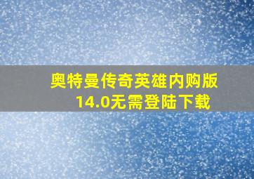 奥特曼传奇英雄内购版14.0无需登陆下载