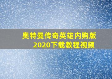 奥特曼传奇英雄内购版2020下载教程视频