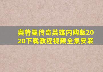 奥特曼传奇英雄内购版2020下载教程视频全集安装