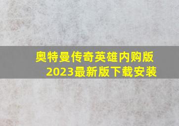 奥特曼传奇英雄内购版2023最新版下载安装